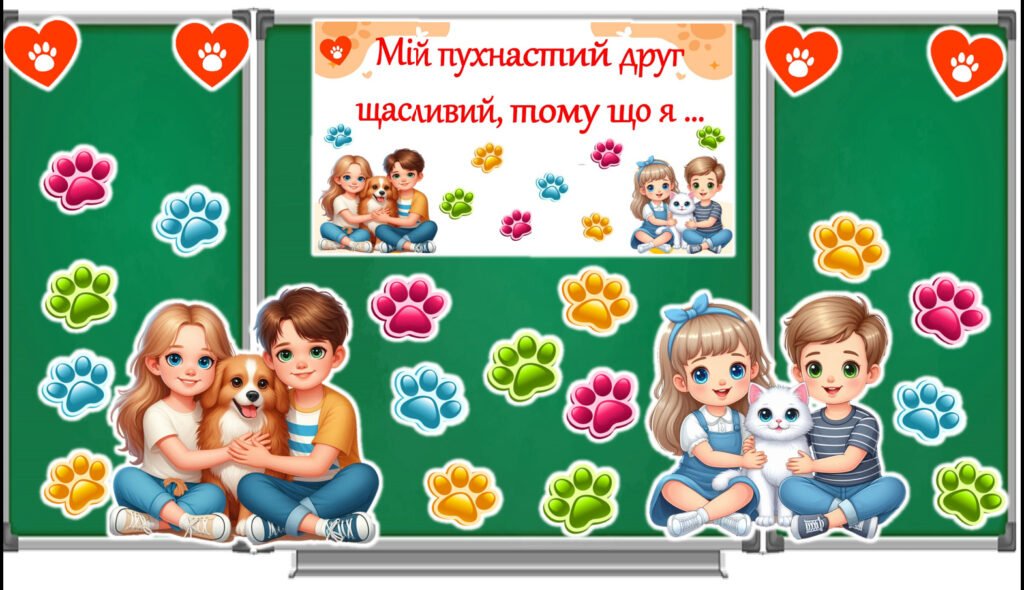Головне зображення розробки: Всесвітній день захисту тварин. Картки “Мій пухнастий друг” + гра для співпраці “Мій друг щасливий, тому що я…”