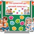 Всесвітній день захисту тварин. Картки “Мій пухнастий друг” + гра для співпраці “Мій друг щасливий, тому що я…”