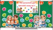 Всесвітній день захисту тварин. Картки “Мій пухнастий друг” + гра для співпраці “Мій друг щасливий, тому що я…”