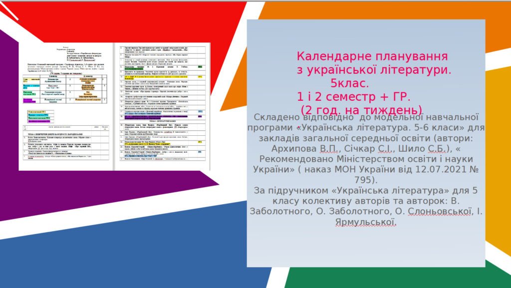 Головне зображення розробки: Календарне планування з української літератури 1і 2 семестр + ГР. 5 клас.(2 год на тиждень)