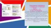 Календарне планування з української літератури 1і 2 семестр + ГР. 5 клас.(2 год на тиждень)