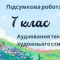 7 клас. Підсумкова робота. ГР 1. Українська мова та література. Аудіювання