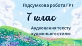 7 клас. Підсумкова робота. ГР 1. Українська мова та література. Аудіювання