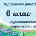 6 клас. Підсумкова робота. ГР 1. Українська мова та література. Аудіювання