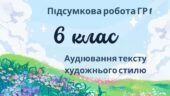 6 клас. Підсумкова робота. ГР 1. Українська мова та література. Аудіювання