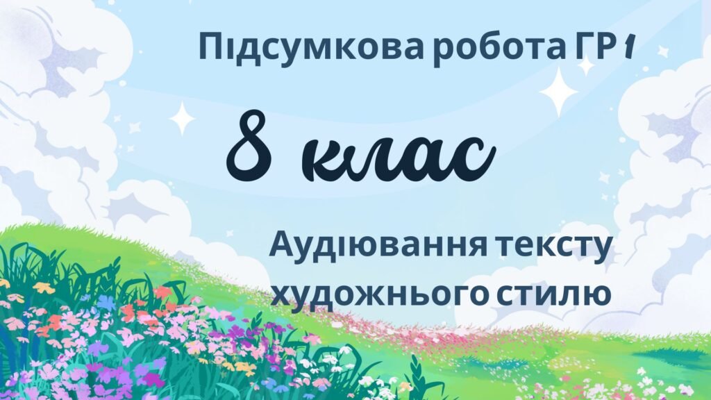 Головне зображення розробки: 8 клас. Підсумкова робота. ГР 1. Українська мова та література. Аудіювання