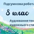 8 клас. Підсумкова робота. ГР 1. Українська мова та література. Аудіювання