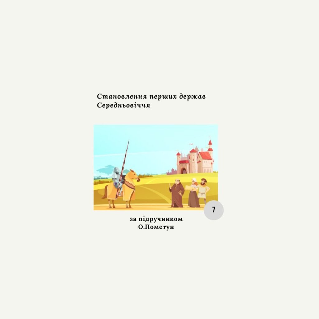 Головне зображення розробки: Комплексна діагностична контрольна робота з теми «Становлення перших держав Середньовіччя»(Пометун)