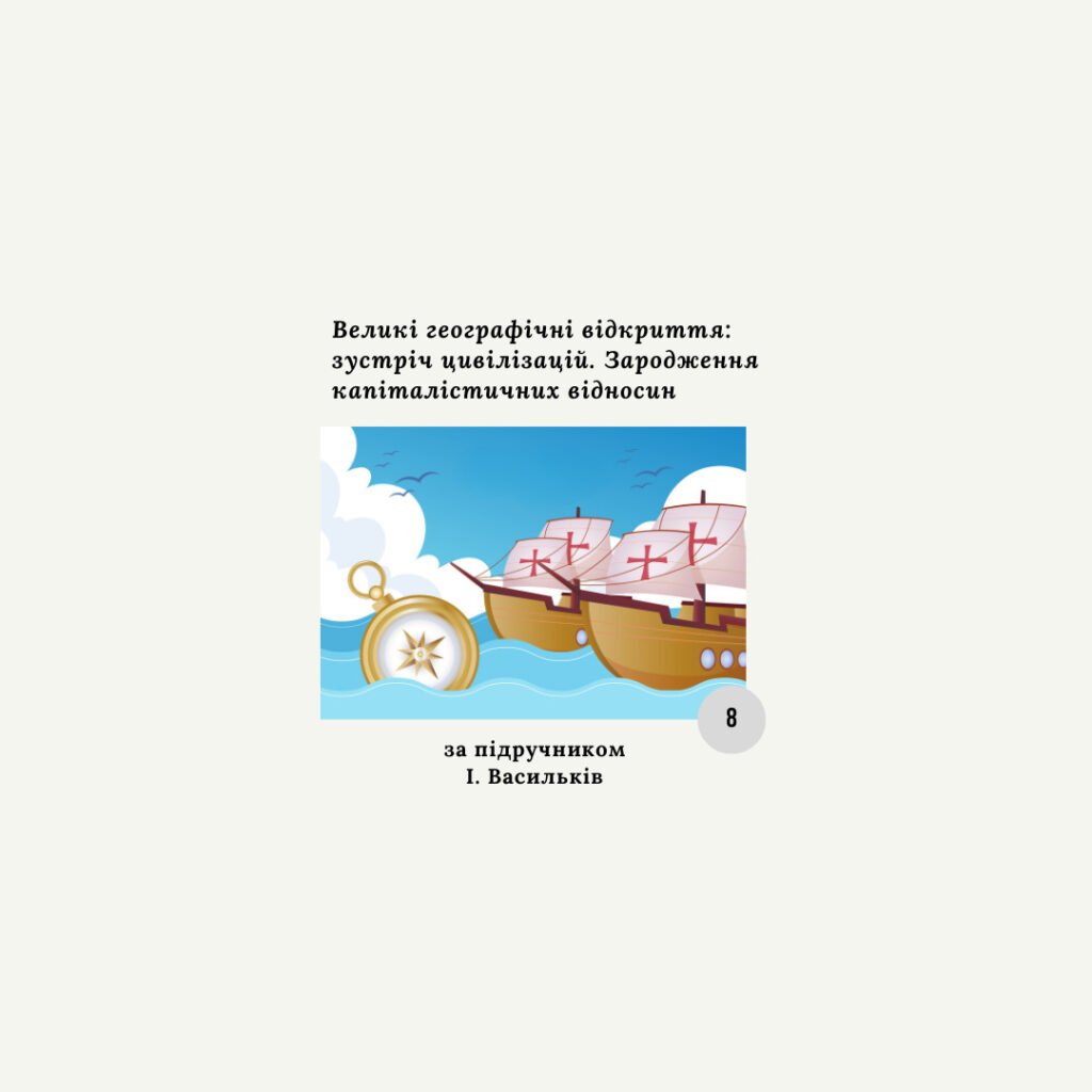 Головне зображення розробки: Комплексна діагностична контрольна робота з теми «Великі географічні відкриття: зустріч цивілізацій. Зародження капіталістичних відносин» (І.Васильків