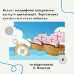 Комплексна діагностична контрольна робота з теми «Великі географічні відкриття: зустріч цивілізацій. Зародження капіталістичних відносин» (О.Пометун)