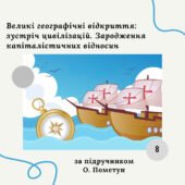 Комплексна діагностична контрольна робота з теми «Великі географічні відкриття: зустріч цивілізацій. Зародження капіталістичних відносин» (О.Пометун)