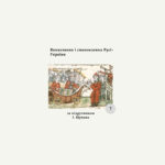 Комплексна діагностична контрольна робота з теми «Виникнення і становлення Русі-України»(Щупак)