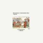 Комплексна діагностична контрольна робота з теми «Виникнення і становлення Русі-України»(Щупак)