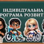 ІНДИВІДУАЛЬНА ПРОГРАМА РОЗВИТКУ (ІПР) – зразки 15 шт. для 1-9 клас