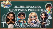 ІНДИВІДУАЛЬНА ПРОГРАМА РОЗВИТКУ (ІПР) – зразки 15 шт. для 1-9 клас