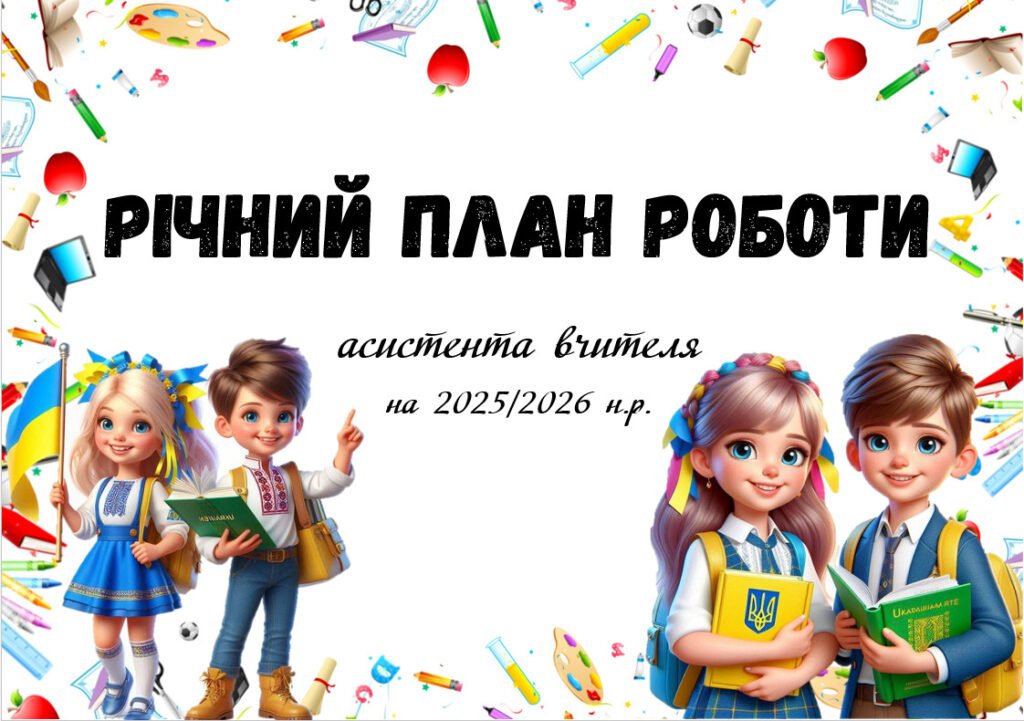 Головне зображення розробки: Річний план роботи асистента вчителя 2025/2026 н.р.