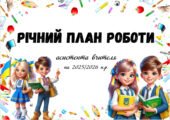 Річний план роботи асистента вчителя 2025/2026 н.р.