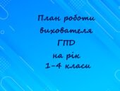 План роботи вихователя групи подовженого дня на рік 1-4 класи