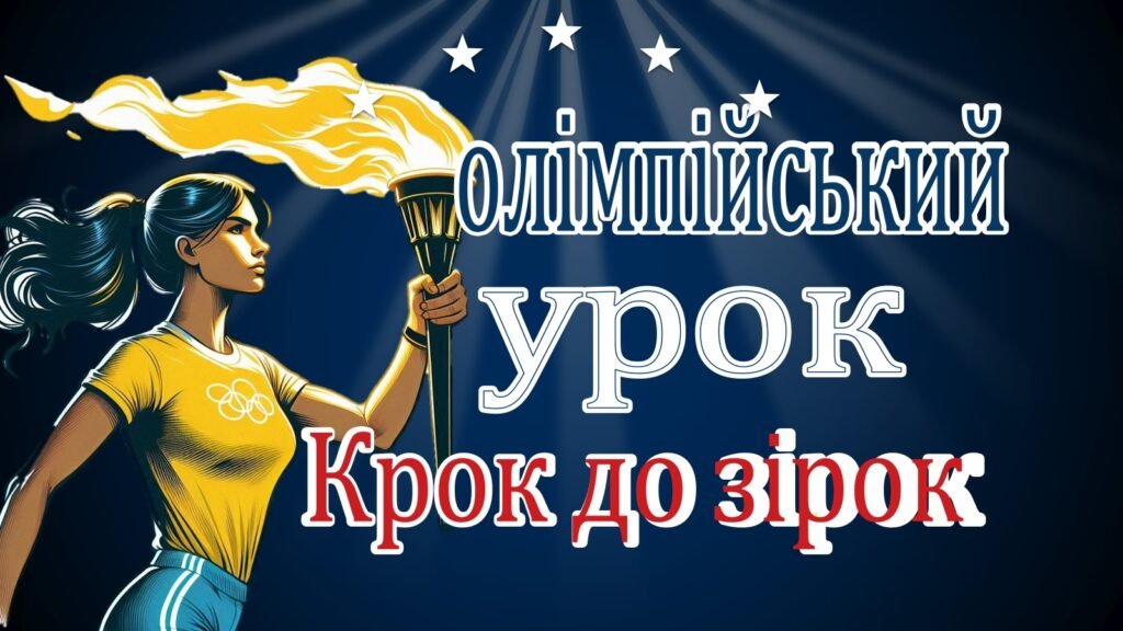 Головне зображення розробки: Олімпійський урок 2025. Презентація “Крок до зірок”.