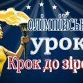 Олімпійський урок 2025. Презентація “Крок до зірок”.