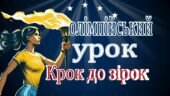 Олімпійський урок 2025. Презентація “Крок до зірок”.