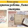 Розробка уроку з історії України 8 клас на тему: “Практична робота. Литовські статути”