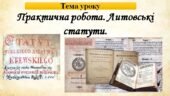 Розробка уроку з історії України 8 клас на тему: “Практична робота. Литовські статути”