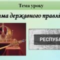 Розробка уроку з правознавства 10 клас на тему: “Форма державного правління”