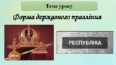Розробка уроку з правознавства 10 клас на тему: “Форма державного правління”