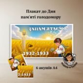 Плакат до Дня пам’яті жертв голодомору