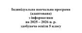 Індивідуальна навчальна програма (адаптована) з інформатики для 5 класу на 2025–2026 навчальний рік
