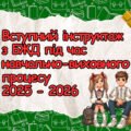 Вступний інструктаж з безпеки життєдіяльності учнів під час навчально-виховного процесу (на початок навчального року 2025-2026), БЖД