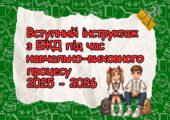 Вступний інструктаж з безпеки життєдіяльності учнів під час навчально-виховного процесу (на початок навчального року 2025-2026), БЖД
