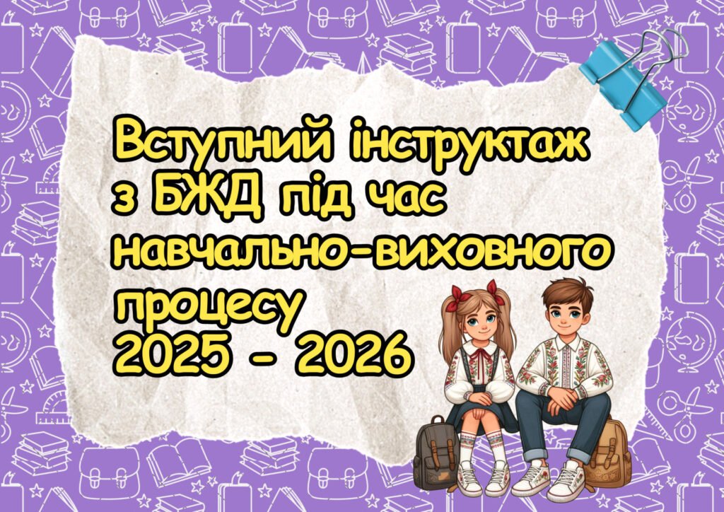Головне зображення розробки: Вступний інструктаж з безпеки життєдіяльності учнів під час навчально-виховного процесу (на початок навчального року 2025-2026), БЖД