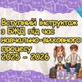 Вступний інструктаж з безпеки життєдіяльності учнів під час навчально-виховного процесу (на початок навчального року 2025-2026), БЖД