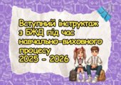 Вступний інструктаж з безпеки життєдіяльності учнів під час навчально-виховного процесу (на початок навчального року 2025-2026), БЖД