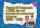 Вступний інструктаж з безпеки життєдіяльності учнів під час навчально-виховного процесу (на початок навчального року 2025-2026), БЖД