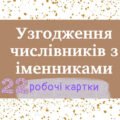 Робочі картки «Узгодження числівників з іменниками»