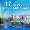 «День рятівника – 17 вересня» Виховна година