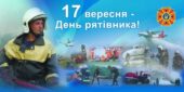 «День рятівника – 17 вересня» Виховна година