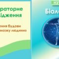 Лабораторне дослідження “Вивчення будови спинного мозку людини”. Біологія 8 клас НУШ