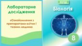 Лабораторне дослідження “Ознайомлення з препаратами клітин і тканин людини”. Біологія 8 клас НУШ