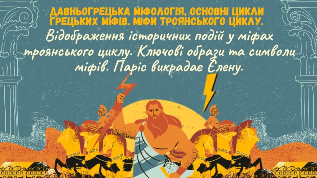 Головне зображення розробки: Давньогрецька міфологія, основні цикли грецьких міфів. Міфи троянського циклу