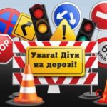 “Увага! Діти на дорозі”. Конспект виховної години (з елементами квеста)