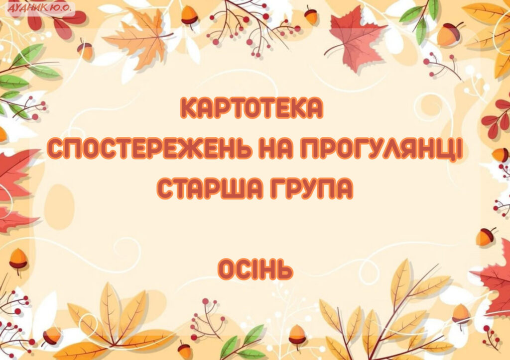 Головне зображення розробки: Спостереження на прогулянці (старша група) (Осінь)