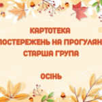 Спостереження на прогулянці (старша група) (Осінь)