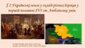 Українські землі у складі різних держав у першій половині XVIст. Уюблинська унія.