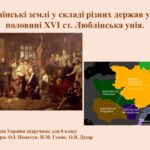 Українські землі у складі різних держав у першій половині XVIст. Уюблинська унія.