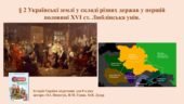 Українські землі у складі різних держав у першій половині XVIст. Уюблинська унія.