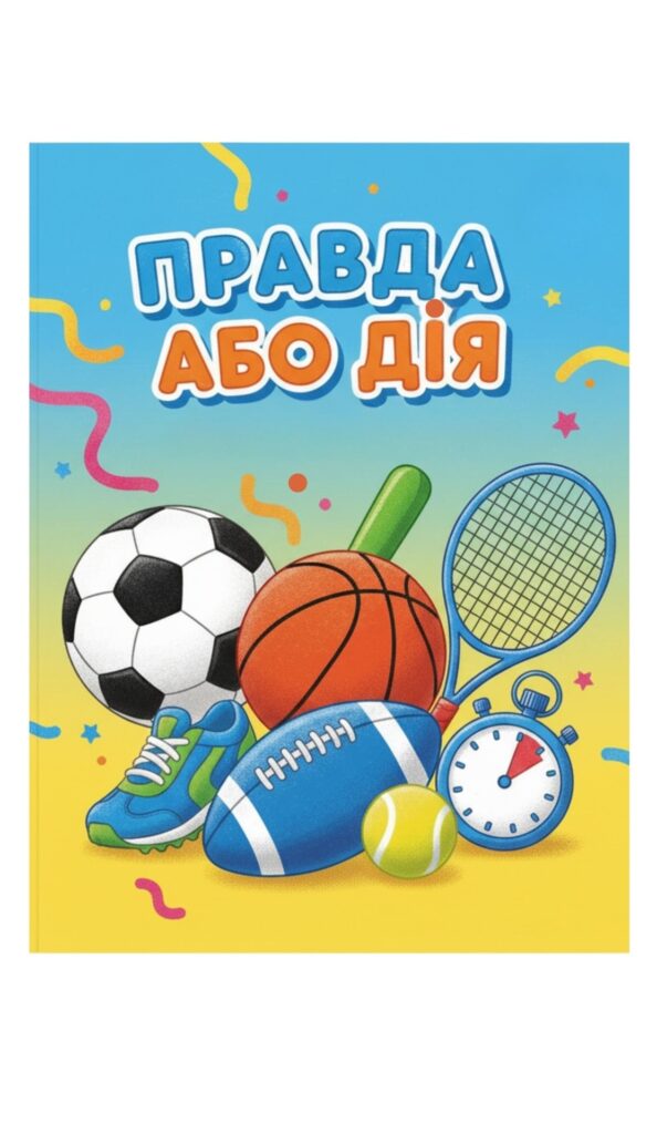 Головне зображення розробки: Карткова гра: “Правда або дія” до Олімпійського тижня 1-11 класи